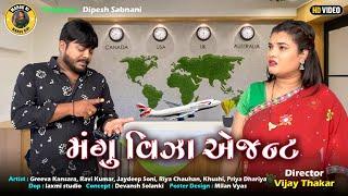 મંગુ વિઝા એજન્ટ || Greeva Kansara || Ravi Kumar | Gujarati Comedy Video || Mangu Ni Mangu Giri