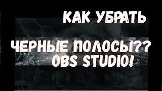 КАК УБРАТЬ ЧЕРНЫЕ ПОЛОСЫ В ОБС СТУДИО? В 2023 ГОДУ!