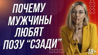 18+ ПОЧЕМУ МУЖЧИНЫ ЛЮБЯТ "СЗАДИ"