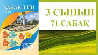 3 сынып қазақ тілі 71 сабақ