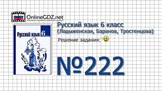 Задание № 222 — Русский язык 6 класс (Ладыженская, Баранов, Тростенцова)