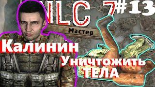 NLC 7 #13 Разобраться с телами | Капитан Калинин | Избавиться от тел | Уничтожить тела | Задание