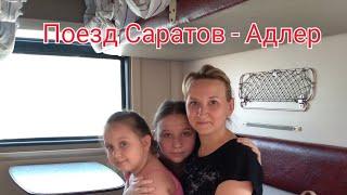 ВЛОГ : НА МОРЕ . ПОЕЗД САРАТОВ-АДЛЕР\ЛАЗАРЕВСКОЕ  2019.