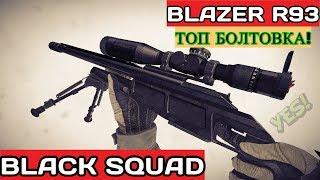  Black Squad | Blazer | выбор настоящего снайпера! ►