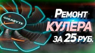 Ремонт кулера Gigabyte 88 мм за 25 рублей