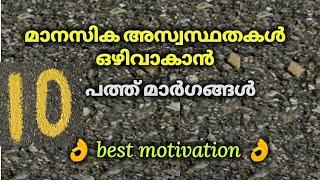 മാനസിക അസ്വസ്ഥതകൾ ഒഴിവാകാൻ | motivation speech | Misbah Media