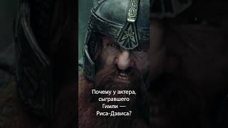 Почему у актёра, сыгравшего Гимли, Риса-Дэвиса, у единственного нет татуировки Братства Кольца?