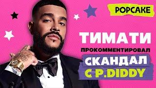 Тимати: про скандал с P.Diddy, Олесю Иванченко, дочь, экстрим, звездные заезды в Тимати Картинг