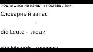 "НЕМЕЦКИЙ ЯЗЫК ПО ПЛЕЙЛИСТАМ С НУЛЯ ДО АВТОМАТИЗМА" Урок 45 #немецкийязык