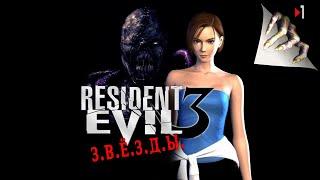 Resident Evil 3 (1999)  З.В.Ё.З.Д.Ы. - Прохождение | Часть 1