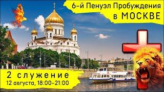 6-й Пенуэл Пробуждения в Москве | 12 августа | 2 служение