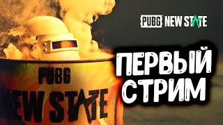 ПЕРВЫЙ СТРИМ PUBG NEW STATE НА ULTRA ГРАФИКЕ! ТЕСТИРУЕМ IPHONE 13 PRO MAX!