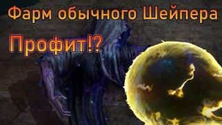 Фарм обычного шейпера. PoE 3.24 Necropolis