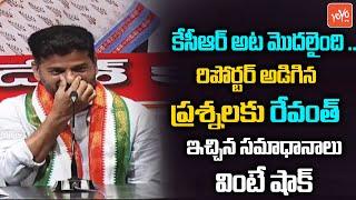 TPCC Revanth Reddy SUPERB Answers To Reporter Questions | CM KCR | KTR | Congress Party | YOYO TV