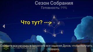 Что под знаком вопроса? | Сезон собрание 100% прохождение | Sky Дети света