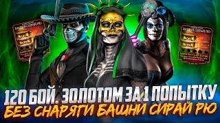 Золотое УНИЖЕНИЕ бой 120 с 1-ой попытки Башня Сирай Рю Смертельная  в Mortal Kombat Mobile