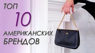 Топ 10 американских брендов в гардеробе | Wearnissage