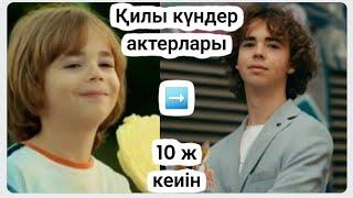 ҚИЛЫ КҮНДЕР  актерлары,түрік сериалы #қилыкүндер #киношолу #рекомендации