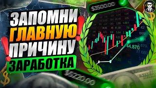 Освой ЭТОТ ВАЖНЫЙ НАВЫК За 8 Минут | Бинарные Опционы !