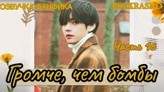 ГРОМЧЕ, ЧЕМ БОМБЫ | Часть 16 | Озвучка фанфика  | PREKRASNO | #БТСозвучка #bts #фанфик