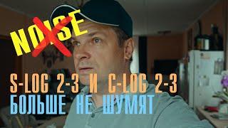 S-LOG 3-2, C-LOG 2-3 больше не шумит, решение проблемы