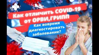 Как отличить ОРВИ и ГРИПП от Коронавируса | Симптомы COVID-19