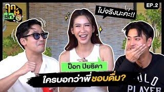 ฤกษ์เล่า - EP02 : ป็อก ปิยธิดา