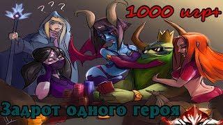 Лучшие герои для задрота одного персонажа, абуз одного героя, изи ммр dota2)