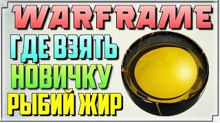 WARFRAME РЫБИЙ ЖИР - ГДЕ ПОЛУЧИТЬ НОВИЧКУ