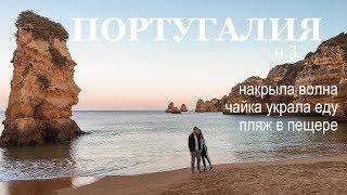 ПОРТУГАЛИЯ ч.3 | СКОЛЬКО СТОИТ ЖИЛЬЕ? ЭКСКУРСИЯ ПО ГРОТАМ В ЛАГУШ, ФАРО, АЛГАРВЕ, КАРВУЭЙРУ