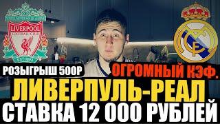 СТАВКА 12 000 РУБЛЕЙ НА ЛИВЕРПУЛЬ-РЕАЛ МАДРИД! ПРОГНОЗ НА ЛИГУ ЧЕМПИОНОВ! РОЗЫГРЫШ 500Р