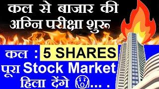 कल से बाजार की अग्नि परीक्षा शुरू ( कल 5 Shares पूरा Stock Market हिला देंगे )  stock market smkc