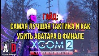 XCOM 2: War of the Chosen ГАЙД Война избранных Самая ЛУЧШАЯ тактика боя + как убить АВАТАРА