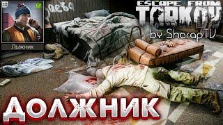 Должник  Debtor Задание Лыжника на Улицах Таркова в Escape from Tarkov