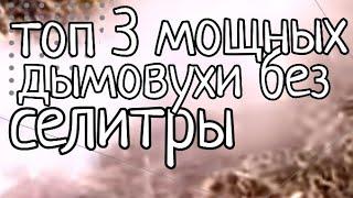 ТОП 3 МОЩНЫХ ДЫМОВУХИ БЕЗ СЕЛИТРЫ