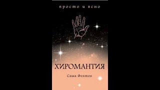 1. Саша Фентон. Хиромантия: просто и ясно.