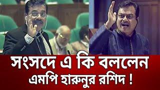 সংসদে এ কি বললেন এমপি হারুনুর রশিদ ! | Harunur Rashid MP | Bangla News | Mytv News