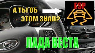 Полное отключение ESP Лада Веста св кросс