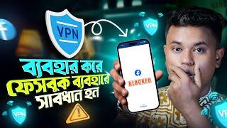 VPN দিয়ে ফেসবুক চালালে আইডি সর্বনাস! সতর্ক থাকুন | Avoid Free & Cracked VPN