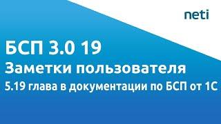 БСП 3.0 19. Заметки пользователя