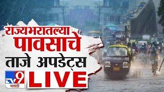 Mumbai Rain Update LIVE  | Maharashtra Rain Update | राज्यभरातल्या पावसाचे ताजे अपडेट | Mumbai Alert