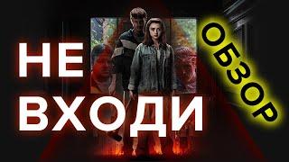 Не входи (2020) - обзор. Мейси Уильямс и клон триллера Не дыши?