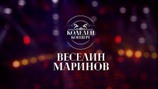 VESELIN MARINOV - CHRISTMAS CONCERT 2024 / Веселин Маринов - Коледен концерт 2024 I Concert 2024