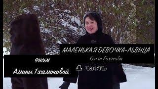 Маленькая девочка - львица (1 часть)