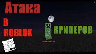  АТАКА КРИПЕРОВ В ROBLOX! СТРОИМ БАЗУ ОТ КРИПЕРОВ 