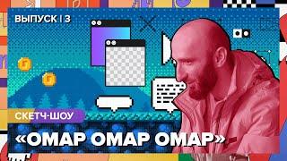 Скетч-шоу «Омар Омар Омар». Третий выпуск | Омар в Большом городе