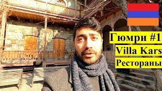 МАМа Travel.ВЛОГ l Гюмри #1 - Villa Kars/Рестораны