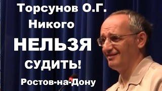 Торсунов О.Г. Никого нельзя судить. Учимся жить.