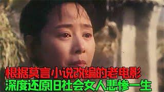 揭露旧社会女人悲惨的电影，根据莫言小说改编：太阳有耳