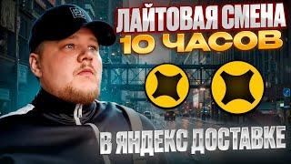 10-ти ЧАСОВАЯ СМЕНА В ЯНДЕКС ДОСТАВКЕ В ГОРОДЕ МОСКВА / РАБОТАЮ НА РАССЛАБОНЕ НА ЧИЛЕ